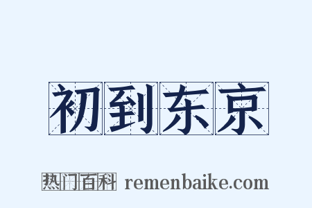 初到东京是什么意思的图片